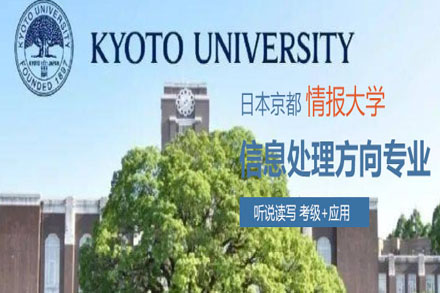 京都信息大学计算机科学本科教育项目