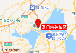 厦门集美校区
