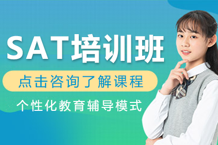 上海SAT培訓(xùn)班