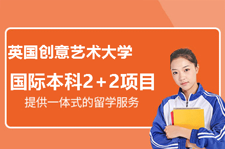 英国创意艺术大学国际本科2+2项目招生简章