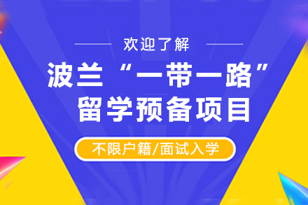 四川大学波兰“一带一路”留学预备项目