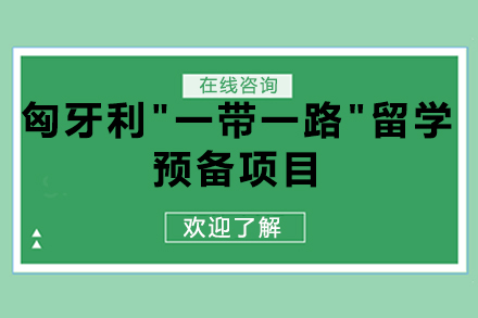 四川大学匈牙利一带一路留学预备项目