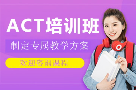 上海ACT培訓(xùn)班
