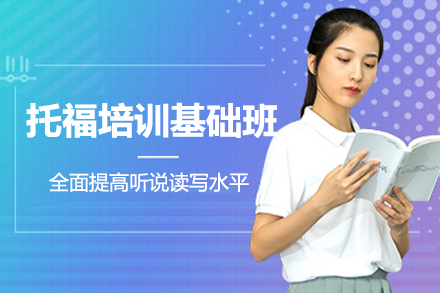 上海托福培訓(xùn)基礎(chǔ)班