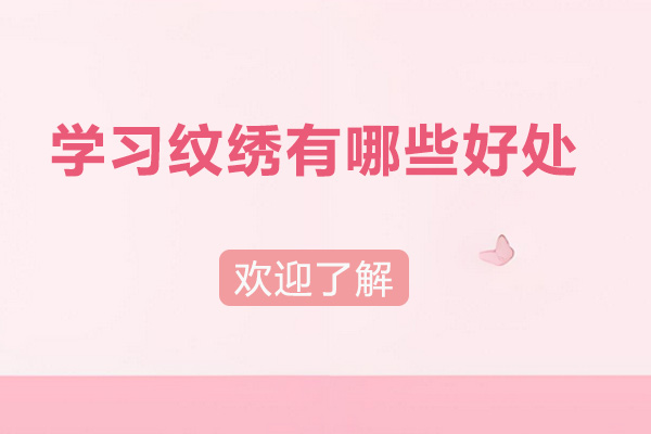 纹绣技术职业发展全景解析