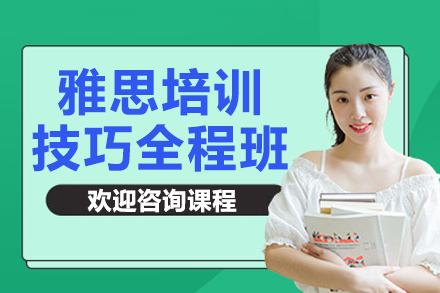 上海雅思培訓(xùn)技巧全程班