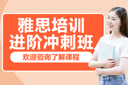 上海雅思培訓進階沖刺班