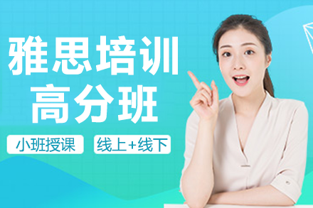 上海雅思培訓高分班