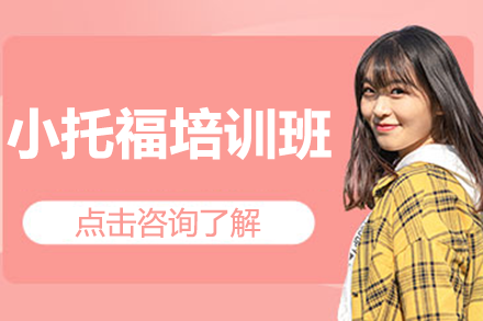 上海小托福培訓(xùn)班