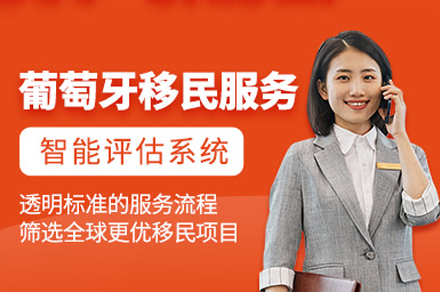 葡萄牙移民项目