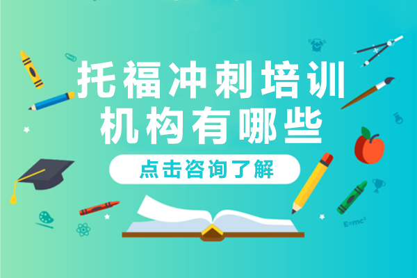 上海托福冲刺培训机构有哪些