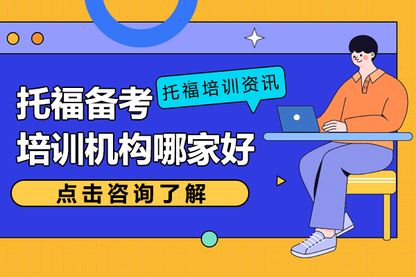 上海托福培训课程深度解析
