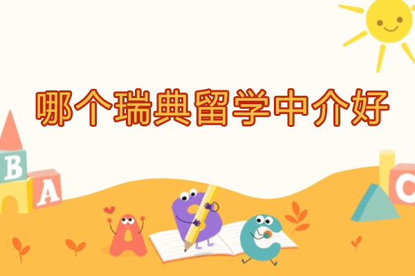 哪个瑞典留学中介好-瑞典留学中介哪家好-瑞典留学中介哪个口碑好-瑞典留学中介推荐