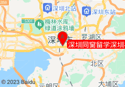 深圳同窗留学深圳校区