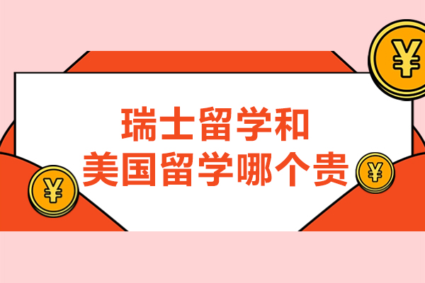 苏州瑞士留学和美国留学哪个贵