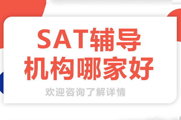 上海sat辅导机构哪家好