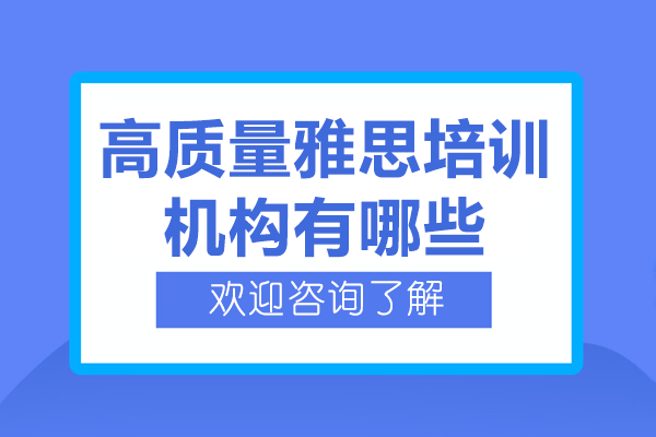 上海高质量雅思培训机构有哪些