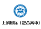 上科國際融合高中