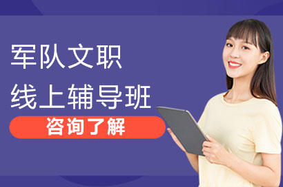 长沙军队文职线上辅导班