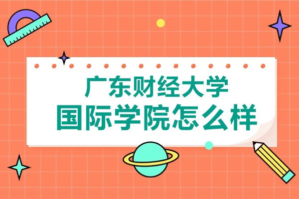 广东财经大学国际学院怎么样