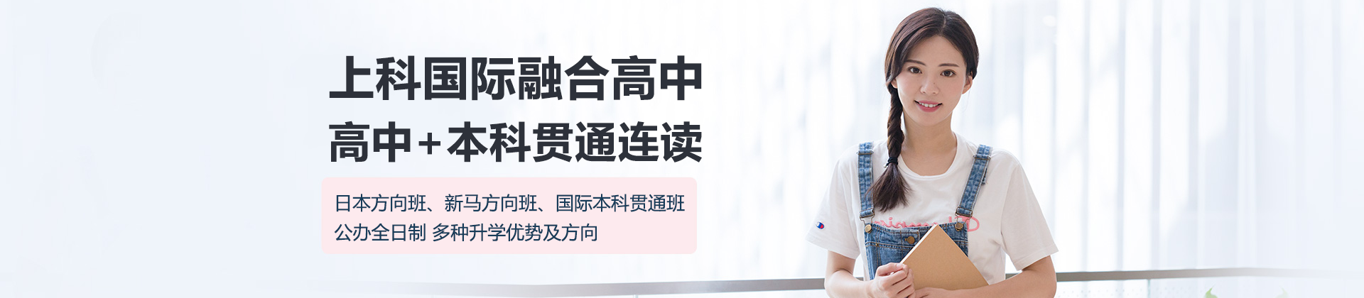 上科国际融合高中