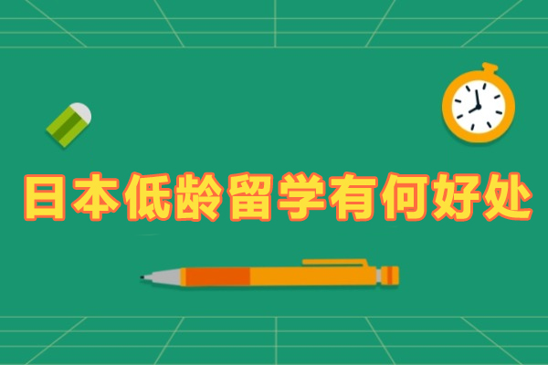 日本低龄留学有何好处-低龄留学日本的优势