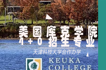 美国工商管理库克大学联合办“4+0”项