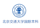 北京交通大学国际本科学院