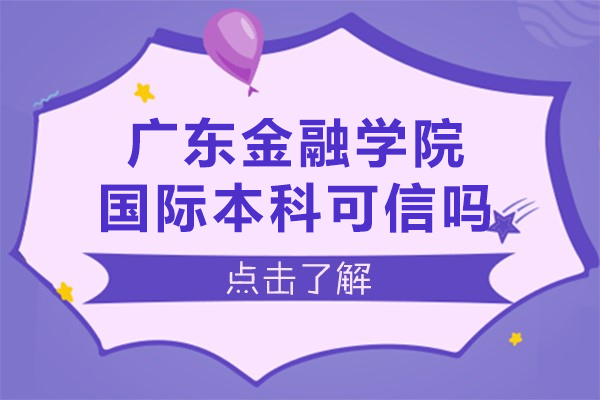 广东金融学院国际本科可信吗