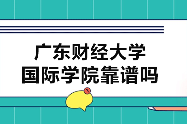 广东财经大学国际学院靠谱吗