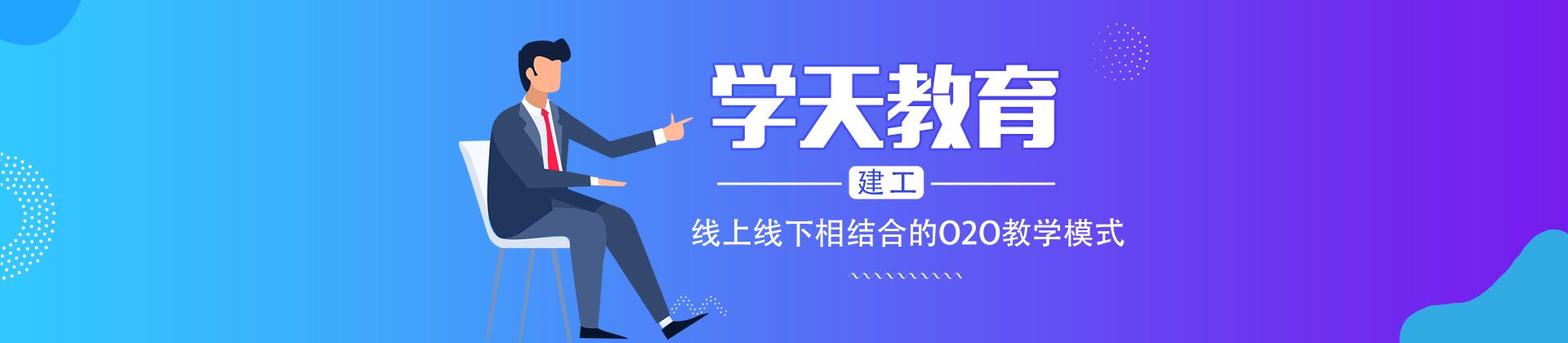 娄底学天教育