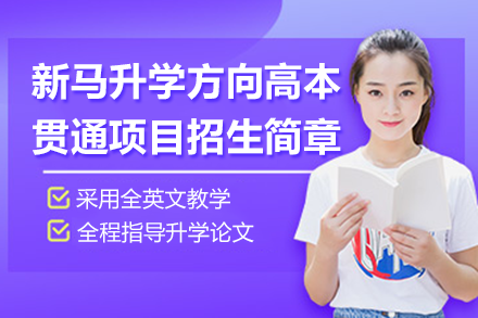 上海新馬升學(xué)方向高本貫通項(xiàng)目招生簡(jiǎn)章