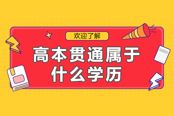 上海高本贯通学历深度解析