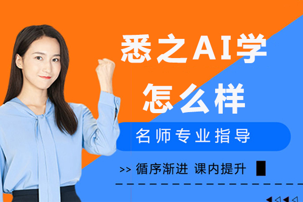 北京悉之AI学课程优势解析