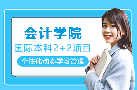 北京中央财经大计学院会计与财务国际本科2+2项目