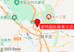 途特国际教育北京校区