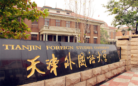 天津外国语大学