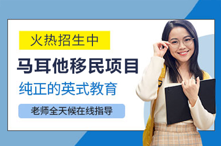 马耳他移民项目