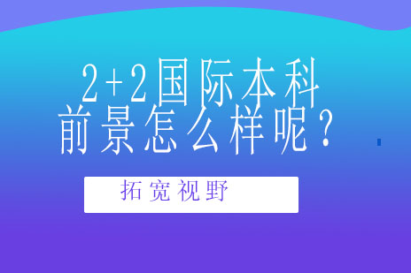 上海理工大学2+2国际本科前景怎么样呢？