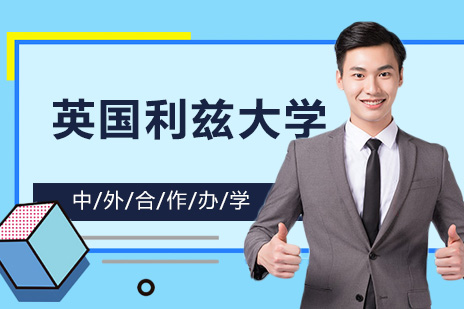 英国利兹大学国际本科