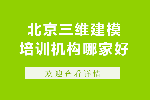 北京三维建模培训机构哪家好-三维建模培训机构推荐
