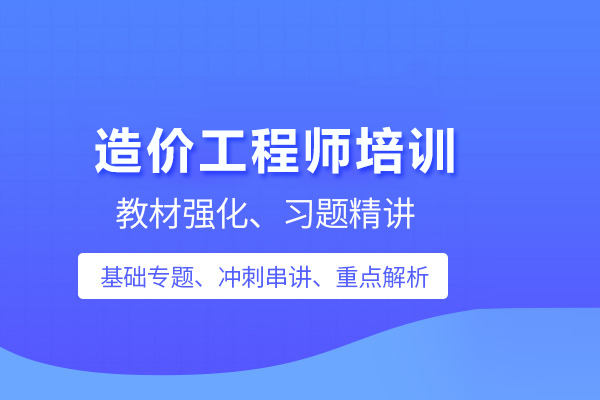 北京造价工程师培训班