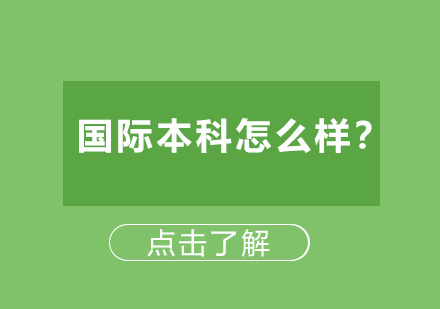 华东师范大学国际本科怎么样？