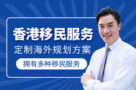 中国香港移民项目