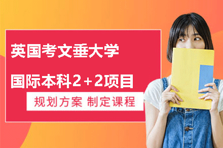 英国考文垂大学国际本科2+2项目招生简章