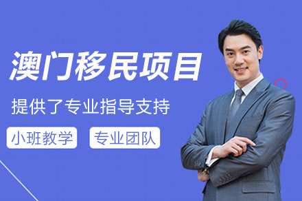 中国澳门移民项目