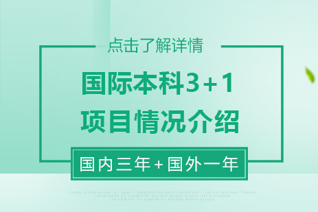 华东师范大学国际本科3+1详情介绍