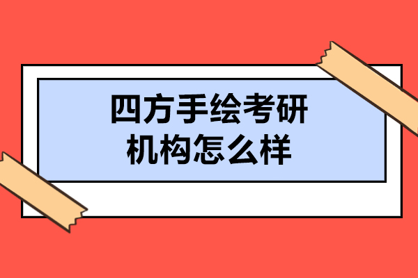 哈尔滨手绘考研培训机构深度解析