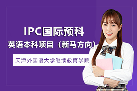 IPC国际预科英语本科项目（新马方向）