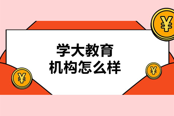 哈尔滨学大教育机构怎么样